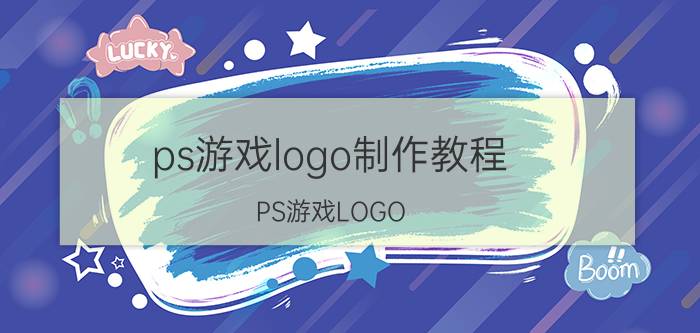 ps游戏logo制作教程 PS游戏LOGO